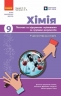 НУШ Хімія 9 клас. Поточне та підсумкове оцінювання за групами результатів + діагностувальна робота – Недоруб О.Ю.
