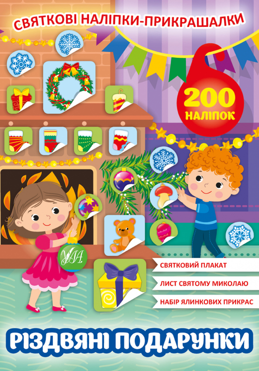 Святкові наліпки-прикрашалки Різдвяні подарунки (Укр) Ула (9786175440155) (471664)