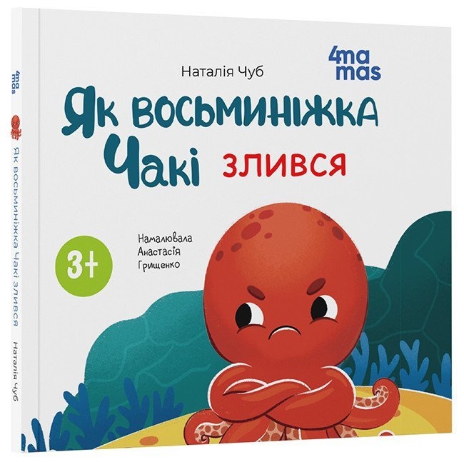 Як восьминіжка Чакі злився. Матусина бібліотечка – Чуб Н. (Укр) 4MAMAS (9786170043245) (521664)