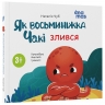 Як восьминіжка Чакі злився. Матусина бібліотечка – Чуб Н. (Укр) 4MAMAS (9786170043245) (521664)