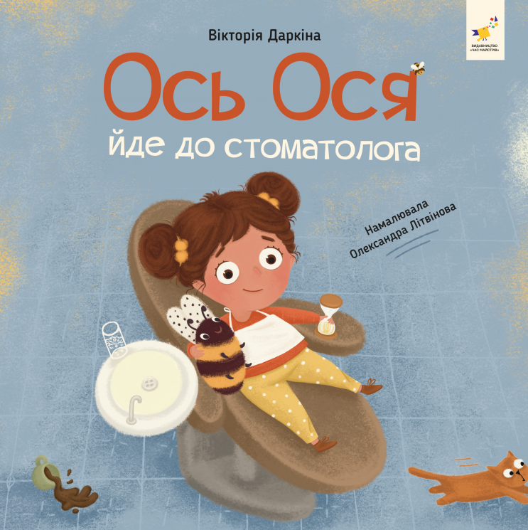 Ось Ося йде до стоматолога. Наші друзі  – Вікторія Даркіна