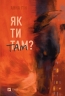 Як ти там? Анна Гін (Укр) Vivat (9786171701519) (501764)
