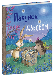 Пакунок із дзьобом. Дитячий світовий бестселер – Марлізе Арольд (Укр) Ранок (9786170994547) (541764)