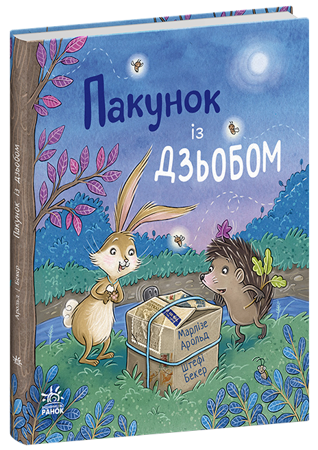 Пакунок із дзьобом. Дитячий світовий бестселер – Марлізе Арольд (Укр) Ранок (9786170994547) (541764)