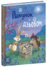 Пакунок із дзьобом. Дитячий світовий бестселер – Марлізе Арольд (Укр) Ранок (9786170994547) (541764)