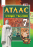 Атлас Історія України 7 клас (Укр) Гісем О.В., Мартинюк О.О. Ранок Г900248У (2000001272947) (431964)