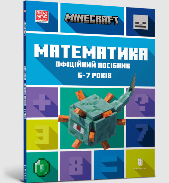 MINECRAFT. Математика. Офіційний посібник. 6-7 років – Деніел Ліпскомб, Бред Томпсон (Укр) Артбукс (9786175230176) (542064)