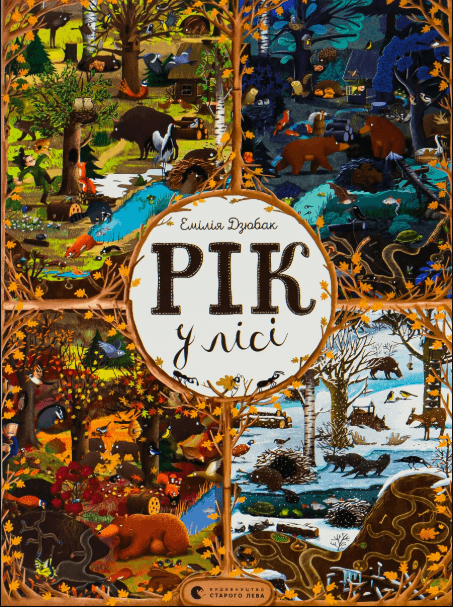 Рік у лісі – Емілія Дзюбак (Укр) ВСЛ (9786176792789) (542164)