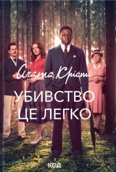 Убивство - це легко– Агата Крісті