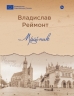 Мрійник. Реймонт В. (Укр) Yakaboo Publishing (9786178222291) (512264)