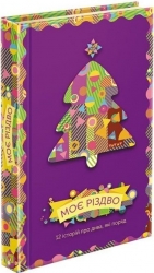 Моє Різдво. 12 історій про дива, які поряд – Терен М., Григорович А., Пузік В. (Укр) АССА (9786177670710) (542264)