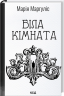 Біла кімната – Марія Маргуліс (Укр) КСД (9786171517738) (562264)