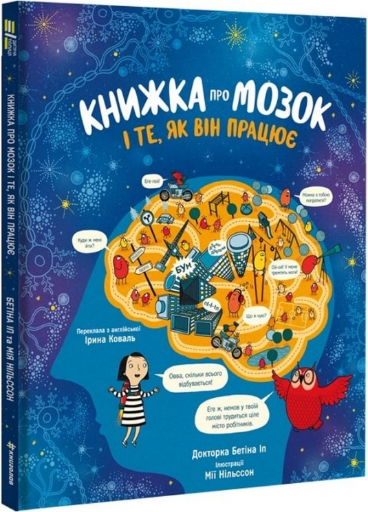 Книжка про мозок і те, як він працює – Бетіна Іп (Укр) Книголав (9786178012243) (542364)