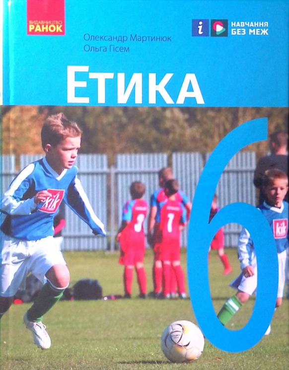 НУШ Етика 6 клас. Підручник. Мартинюк О.О., Гісем О.О. (Укр) Ранок Г470462У (9786170984340) (502464)