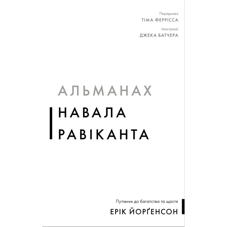 Альманах Навала Равіканта. Путівник до багатства та щастя – Ерік Йорґенсон