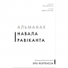 Альманах Навала Равіканта. Путівник до багатства та щастя – Ерік Йорґенсон