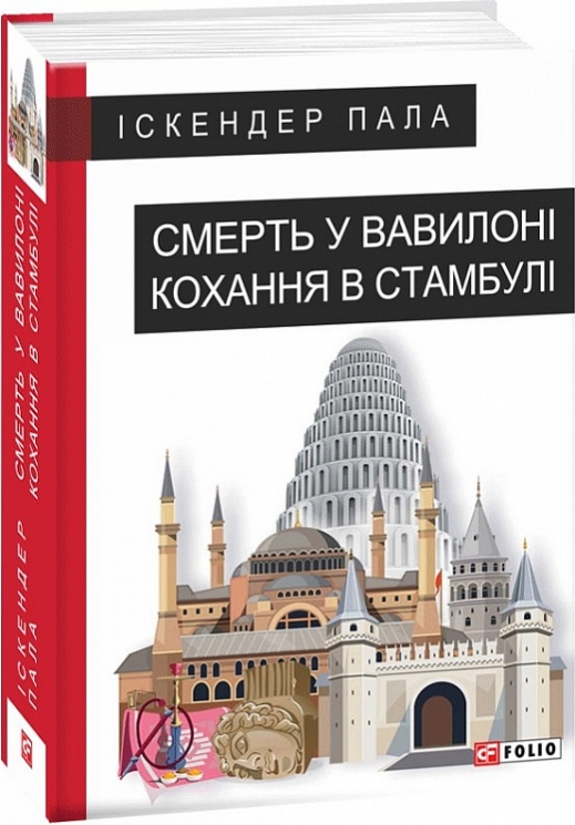 Смерть у Вавилоні Кохання в Стамбулі. Іскендер Пала (Укр) Фоліо (9789660387560) (502664)