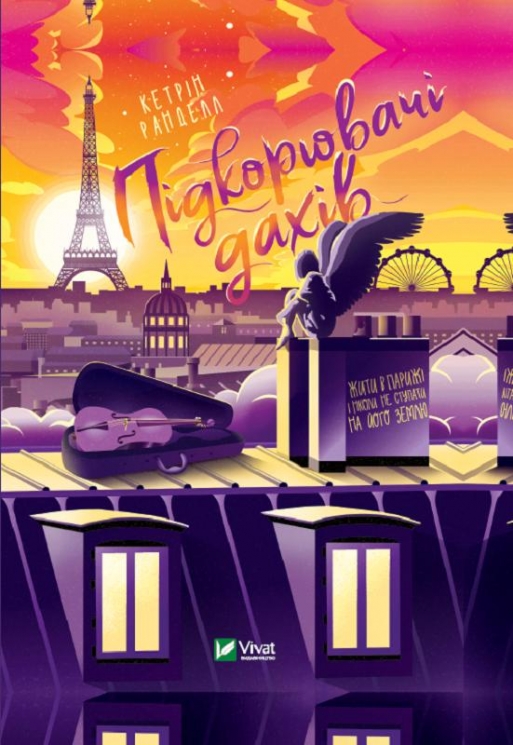 Підкорювач дахів. Кетрін Ранделл (Укр) Vivat (9789669823205) (512664)