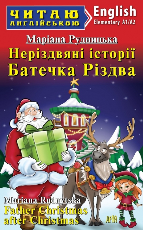 Неріздвяні історії Батечка Різдва. Рудницька М. Читаю англійською Elementary (Англ) Арій (9789664988442) (522664)