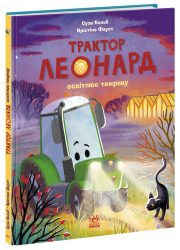 Трактор Леонард освітлює темряву. Пригоди трактора Леонарда