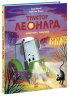 Трактор Леонард освітлює темряву. Пригоди трактора Леонарда