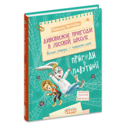 Дивовижні пригоди в лісовій школі : Пригоди в Павутинії. Книга 2 – Всеволод Нестайко