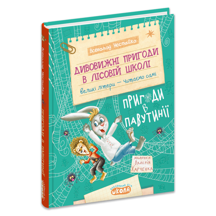 Дивовижні пригоди в лісовій школі : Пригоди в Павутинії. Книга 2 – Всеволод Нестайко