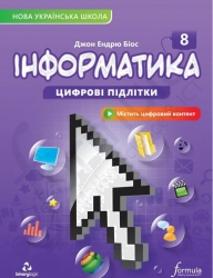 НУШ Інформатика 8 клас. Підручник – Джон Ендрю Біос