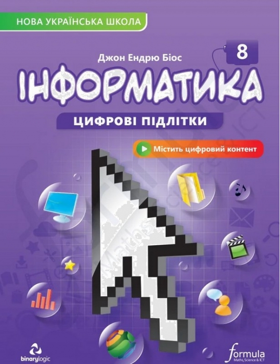 НУШ Інформатика 8 клас. Підручник – Джон Ендрю Біос