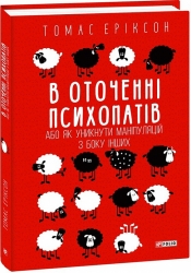 В оточенні психопатів, або як уникнути маніпуляцій з боку інших. Томас Еріксон (Укр) Фоліо (9789660388475) (502864)