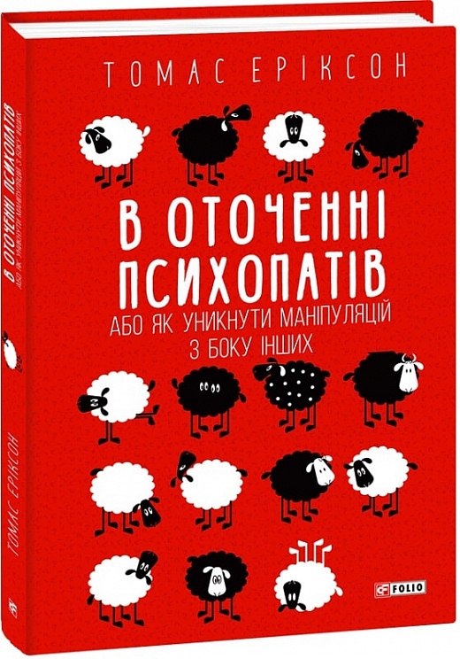 В оточенні психопатів, або як уникнути маніпуляцій з боку інших. Томас Еріксон (Укр) Фоліо (9789660388475) (502864)