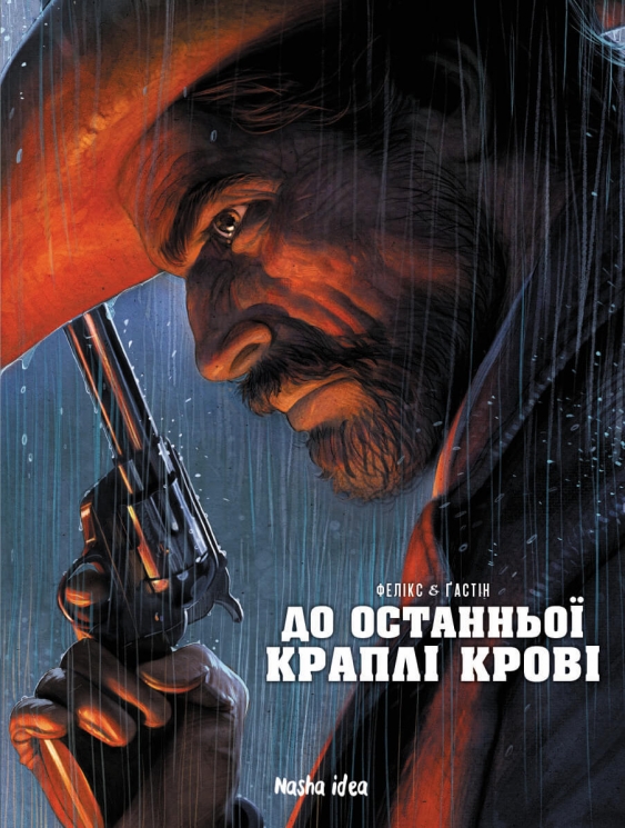 До останньої краплі крові – Жером Фелікс (Укр) Nasha idea (9786177678785) (562964)