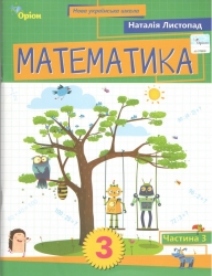 НУШ Математика 3 клас. Навчальний посібник. Частина 3 – Листопад Н.П. 