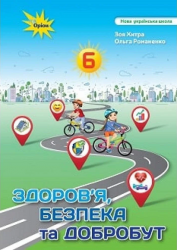 НУШ Здоров'я, безпека та добробут 6 клас. Підручник. Хитра З., Романенко О. (Укр) Оріон (9789669912442) (513064)