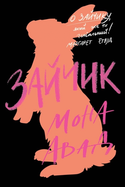 Зайчик (чорна книга) – Мона Авад (Укр) Жорж (9786178287337) (523064)
