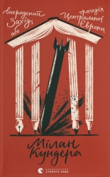 Викрадений Захід, або Трагедія Центральної Європи – Мілан Кундера (Укр) ВСЛ (9789664486108) (563064)