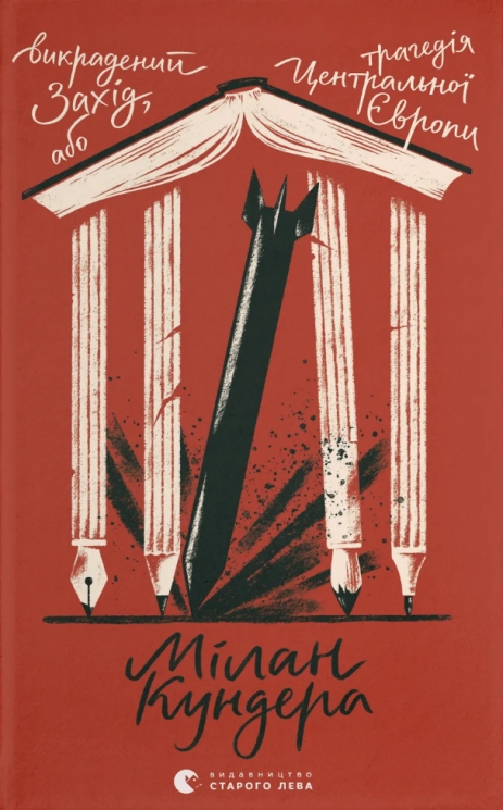 Викрадений Захід, або Трагедія Центральної Європи – Мілан Кундера (Укр) ВСЛ (9789664486108) (563064)