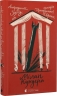 Викрадений Захід, або Трагедія Центральної Європи – Мілан Кундера (Укр) ВСЛ (9789664486108) (563064)