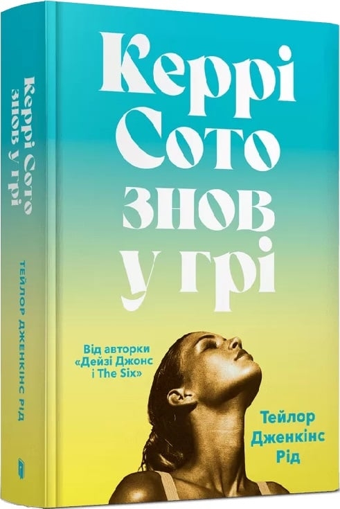 Керрі Сото знов у грі. Тейлор Дженкінс Рід (Укр) Артбукс (9786175231418) (513164)