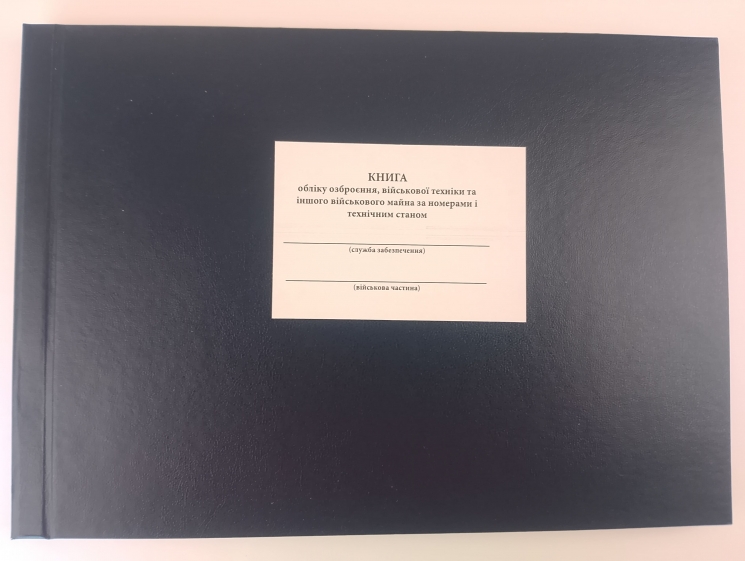 Книга обліку озброєння, військової техніки та іншого військового майна, за номерами і технічним станом. Додаток 48 до наказу №480 МОУ. А4 формат. 200 сторінок, тверда обкладинка. Зірка (503264)