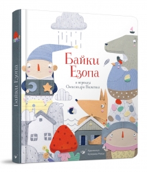 Байки Езопа в переказі Виженка О. (Укр) Час майстрів (9789669152923) (473364)