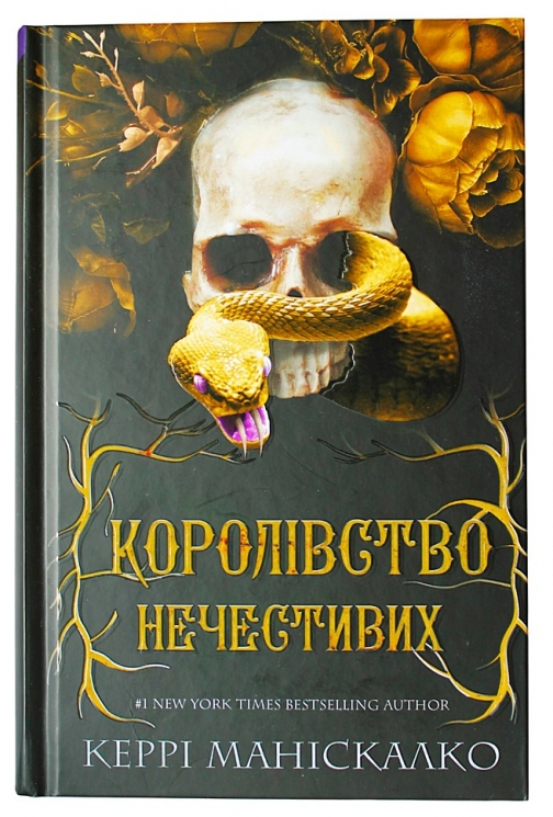 Королівство Нечестивих. Книга 1 – Керрі Маніскалко (Укр) BookChef (9786175482247) (513564)