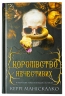 Королівство Нечестивих. Книга 1 – Керрі Маніскалко (Укр) BookChef (9786175482247) (513564)