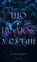 Що полює у сутінках. Із плоті й кісток. Книга 2 – Гарпер Л. Вудз (Укр) BookChef (9786175484999) (563764)