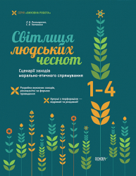 Світлиця Людський чеснот Сценарії ЗАХОДІВ морально-етичним напрямки 1-4 класи ПРВ016 Основа (978-617-00-2279-0) (223864)