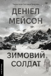 Зимовий солдат – Деніел Мейсон (Укр) Лабораторія (9786178619459) (563964)