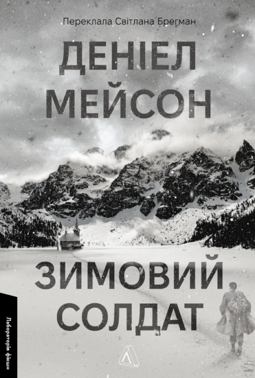 Зимовий солдат – Деніел Мейсон (Укр) Лабораторія (9786178619459) (563964)