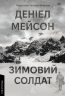 Зимовий солдат – Деніел Мейсон (Укр) Лабораторія (9786178619459) (563964)