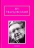 Інша молитва. Твардовський Ян (Укр) А-ба-ба-га-ла-ма-га (9786175850824) (514064)
