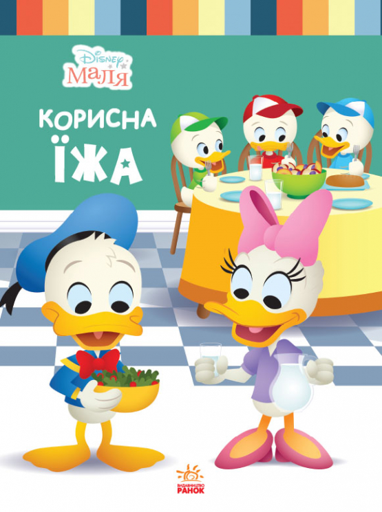 Disney Маля. Школа життя. Корисна їжа (Укр) Ранок ЛП1411007У (9786170966735) (444164)